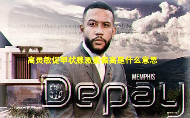 高灵敏促甲状腺激素偏高是什么意思