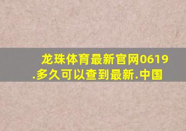 龙珠体育最新官网0619.多久可以查到最新.中国